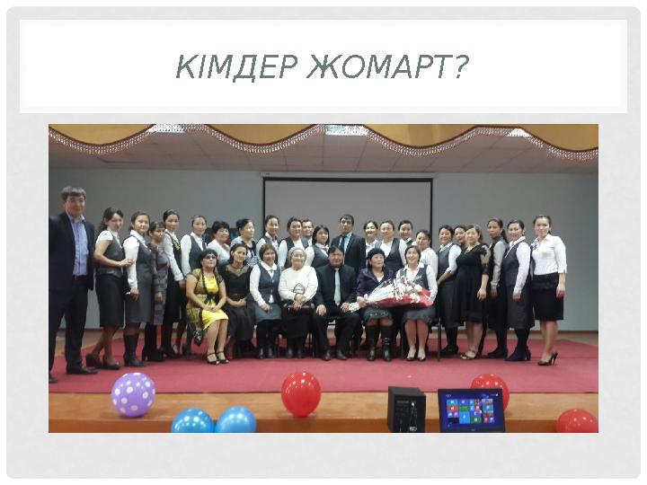 КІМДЕР ЖОМАРТ?