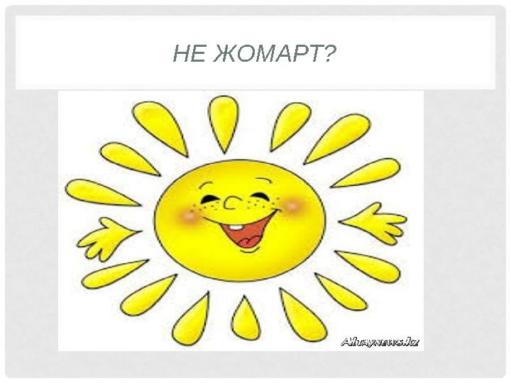 НЕ ЖОМАРТ?