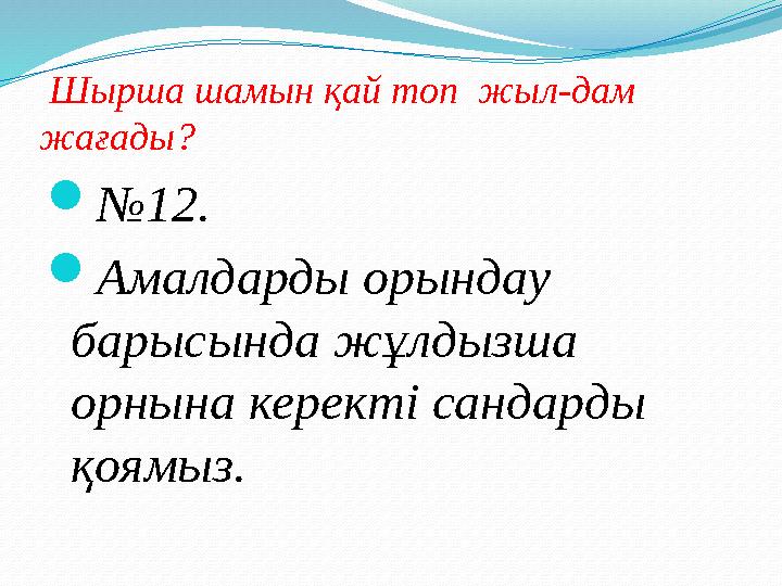 Шырша шамын қай топ жыл-дам жағады? №12. Амалдарды орындау барысында жұлдызша орнына керекті сандарды қоямыз.