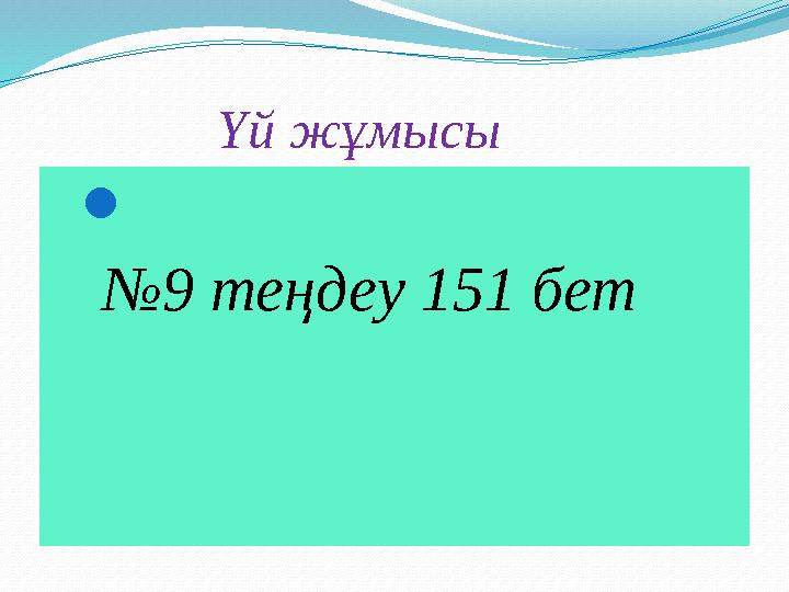 Үй жұмысы  №9 теңдеу 151 бет