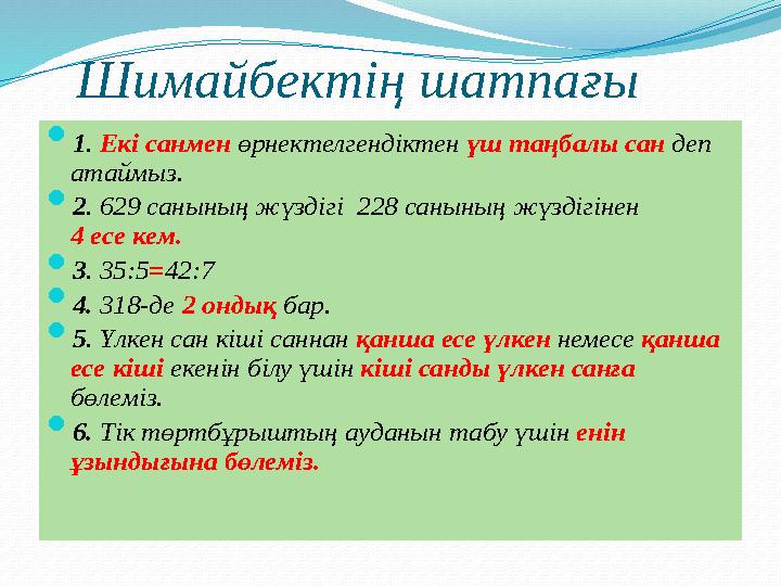 Шимайбектің шатпағы  1. Екі санмен өрнектелгендіктен үш таңбалы сан деп атаймыз.  2. 629 санының жүздігі 228 санының жүзді