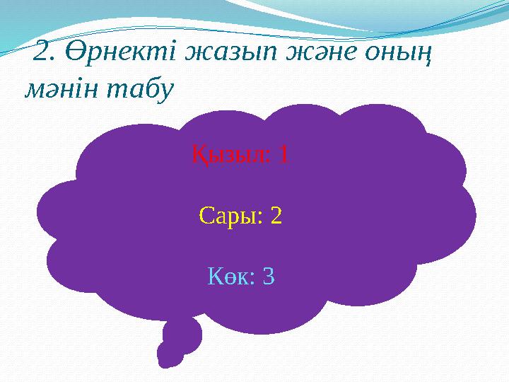 2. Өрнекті жазып және оның мәнін табу Қызыл: 1 Сары: 2 Көк: 3