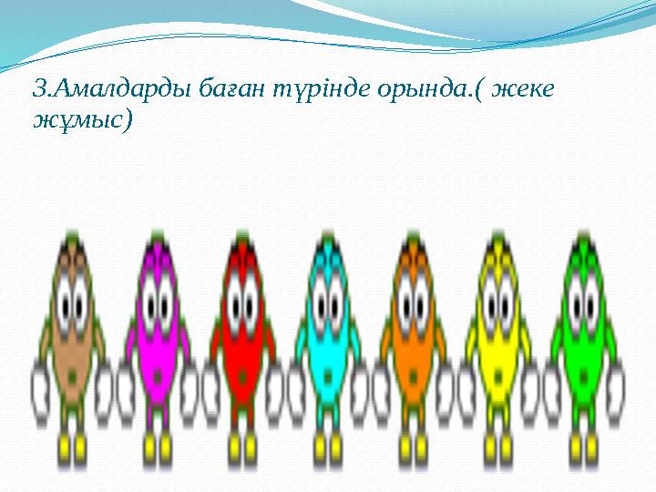 3.Амалдарды баған түрінде орында.( жеке жұмыс)