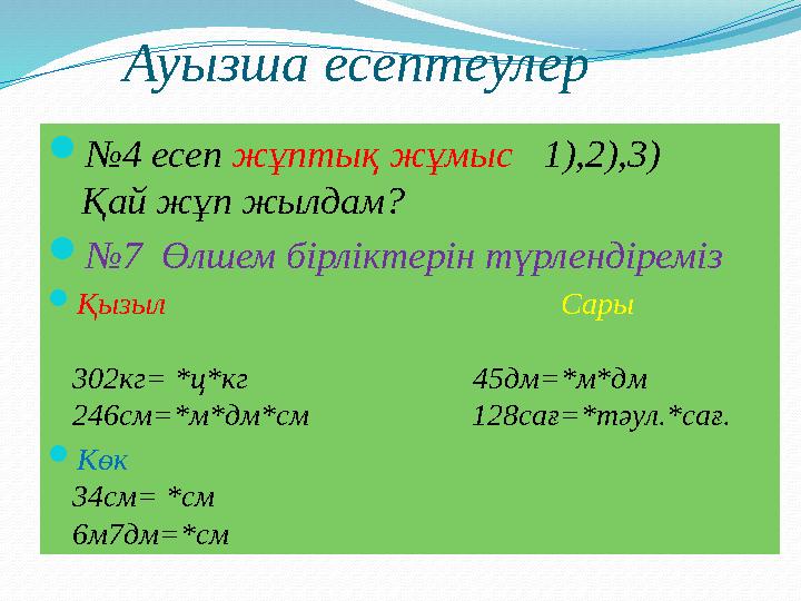Ауызша есептеулер №4 есеп жұптық жұмыс 1),2),3) Қай жұп жылдам? №7 Өлшем бірліктерін түрлендіреміз Қызыл