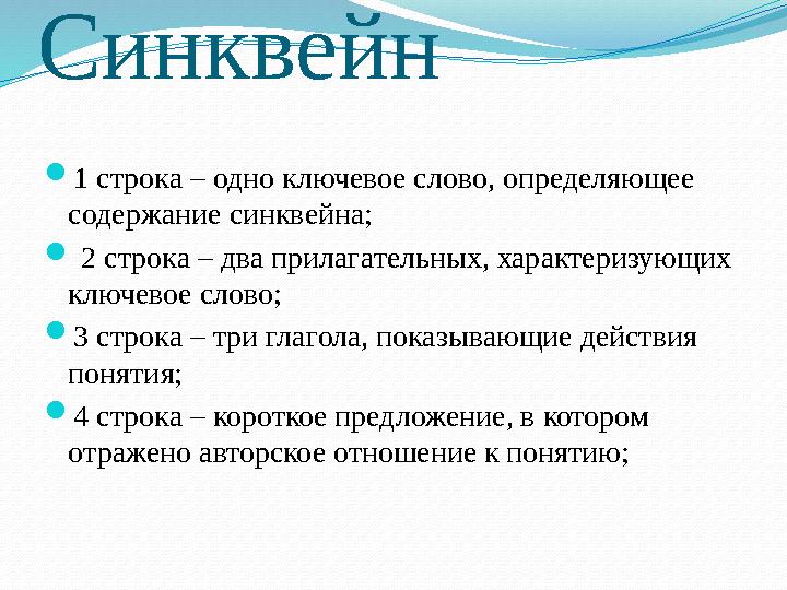 Синквейн 1 строка – одно ключевое слово, определяющее содержание синквейна;  2 строка – два прилагательных, характеризующих
