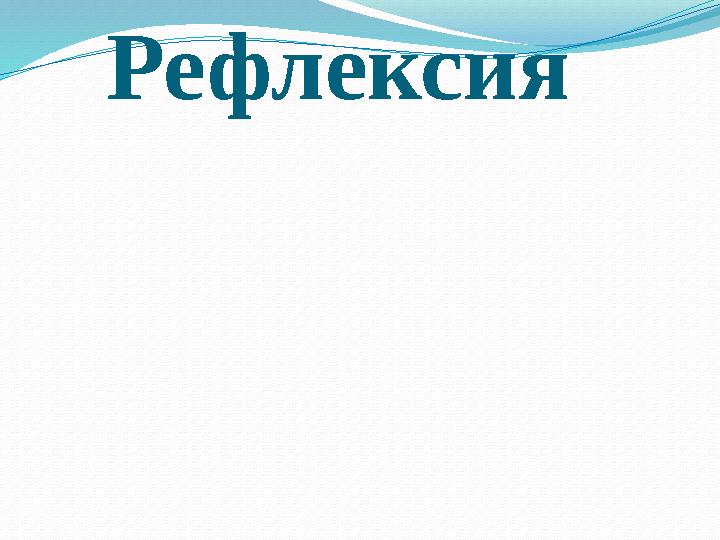 Рефлексия