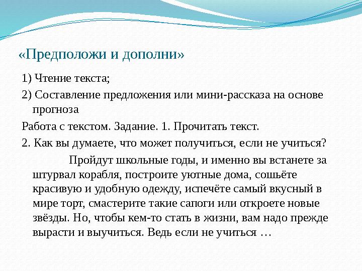 «Предположи и дополни» 1) Чтение текста; 2) Составление предложения или мини-рассказа на основе прогноза Работа с текстом. Зада
