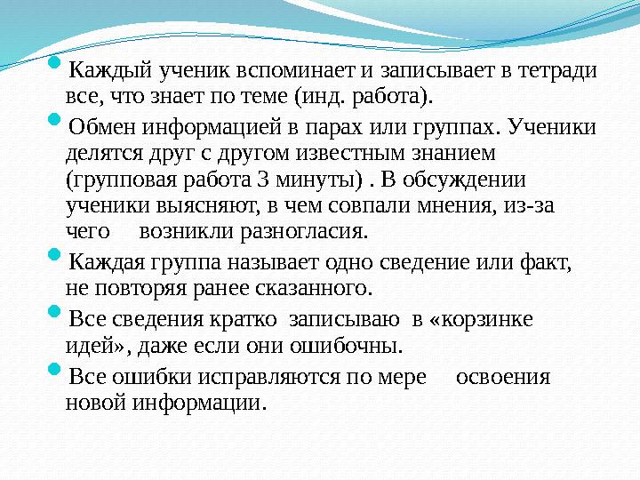  Каждый ученик вспоминает и записывает в тетради все, что знает по теме (инд. работа).  Обмен информацией в парах или группах