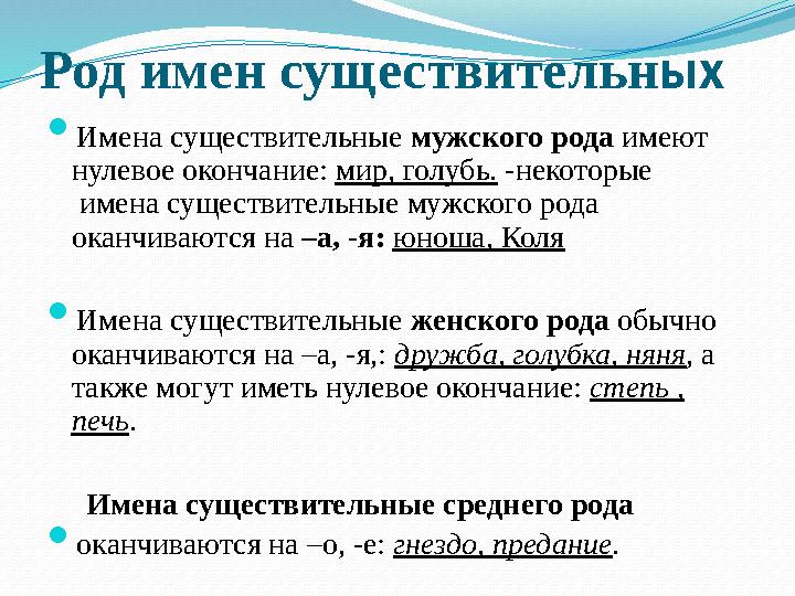 Род имен существительных  Имена существительные мужского рода имеют нулевое окончание: мир, голубь. -некоторые имена сущест