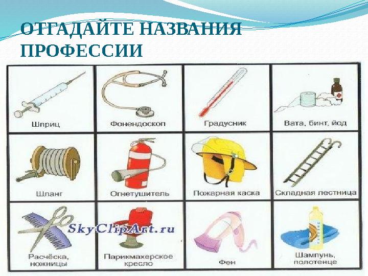 ОТГАДАЙТЕ НАЗВАНИЯ ПРОФЕССИИ
