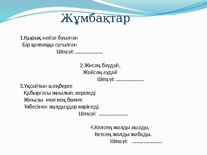 Жұмбақтар 1.Қырық найза буылған Бір қалпаққа сұғылған Шешуі: ................... 2.Жисаң баудай, Ж Жұмбақтар 1.Қырық найза буылған Бір қалпаққа сұғылған Шешуі: ................... 2.Жисаң баудай, Ж