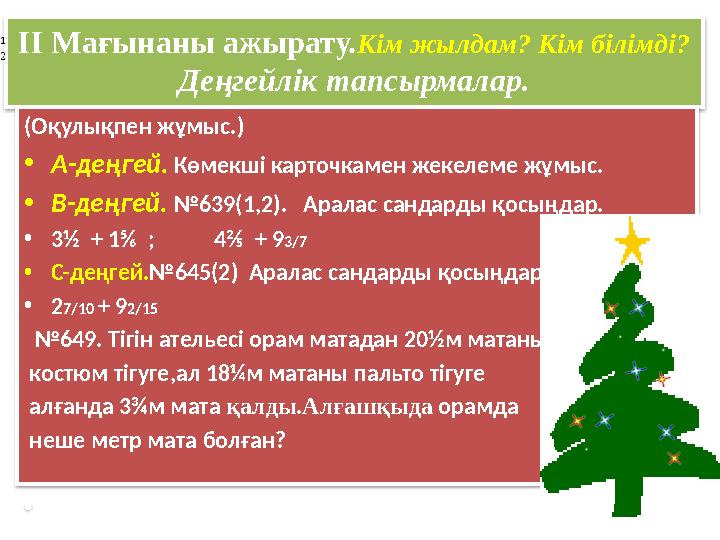 ІІ Мағынаны ажырату.Кім жылдам? Кім білімді? Деңгейлік тапсырмалар. (Оқулықпен жұмыс.) •А-деңгей. Көмекші карточкамен жекелем
