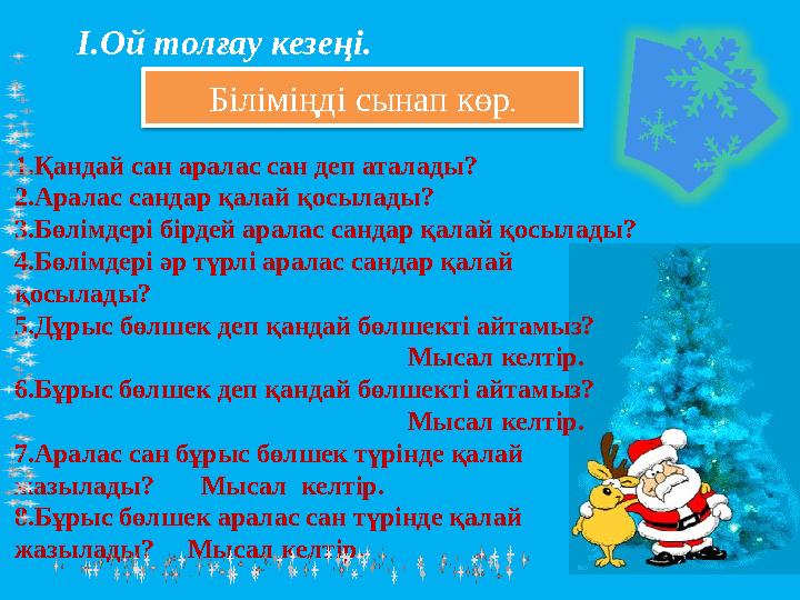 Біліміңді сынап көр. І.Ой толғау кезеңі. 1.Қандай сан аралас сан деп аталады? 2.Аралас сандар қалай қосылад