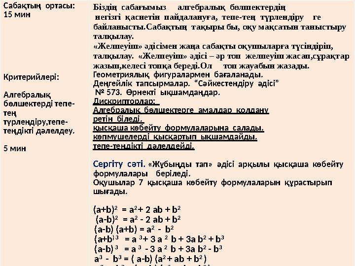 Бағалау критерийі:Сабақтың ортасы: 15 мин Критерийлері: Алгебралық бөлшектерді тепе- тең түрлендіру,тепе- теңдікті