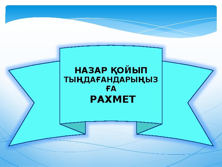 НАЗАР ҚОЙЫП ТЫҢДАҒАНДАРЫҢЫЗ ҒА РАХМЕТ