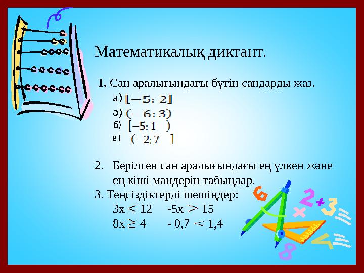 Математикалық диктант . 1. Сан аралығындағы бүтін сандарды жаз. а) ә ) б) в)