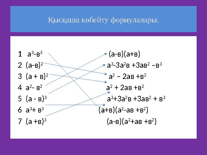 1 а 3 -в 3 (а-в)(а+в) 2 (а-в) 2 а 3 -3а 2