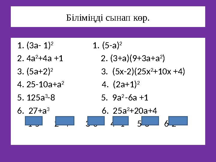 Біліміңді сынап көр. 1. (3а- 1) 2 1. (5-а) 2 2. 4а 2 +4а +1 2. (3+а)(9