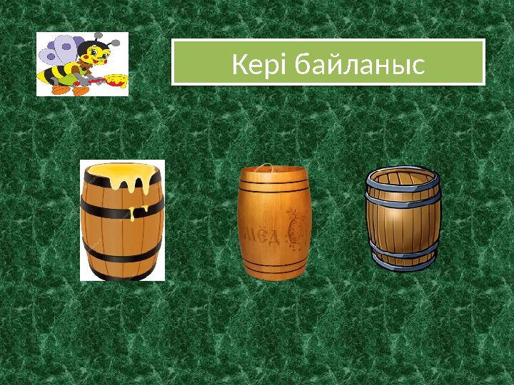 Кері байланыс