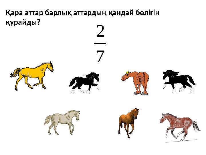 Қара аттар барлық аттардың қандай бөлігін құрайды? 7 2