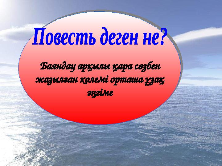 Баяндау арқылы қара сөзбен жазылған көлемі орташа ұзақ әңгіме