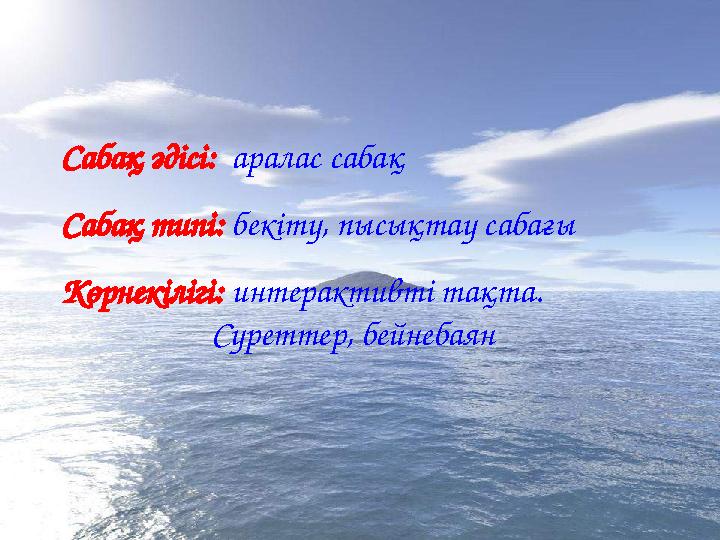 Сабақ әдісі: аралас сабақ Сабақ типі: бекіту, пысықтау сабағы Көрнекілігі: интерактивті тақта. Суреттер, бей