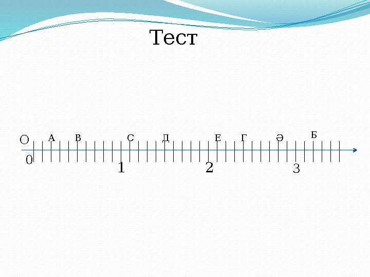 Тест 0 О 1 2 3 А В С Д Е Ә Б Г