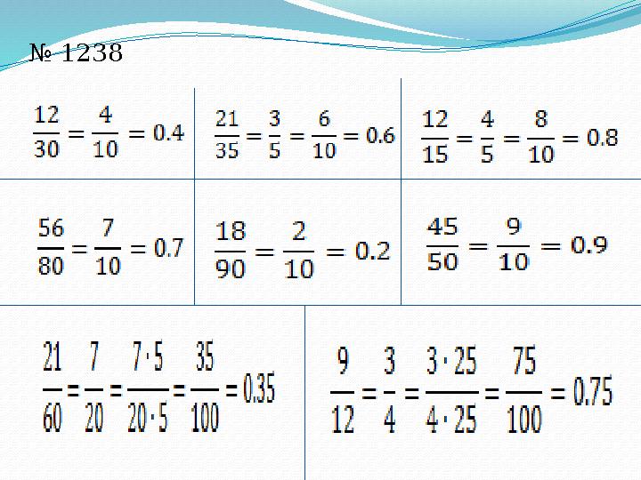 № 1238