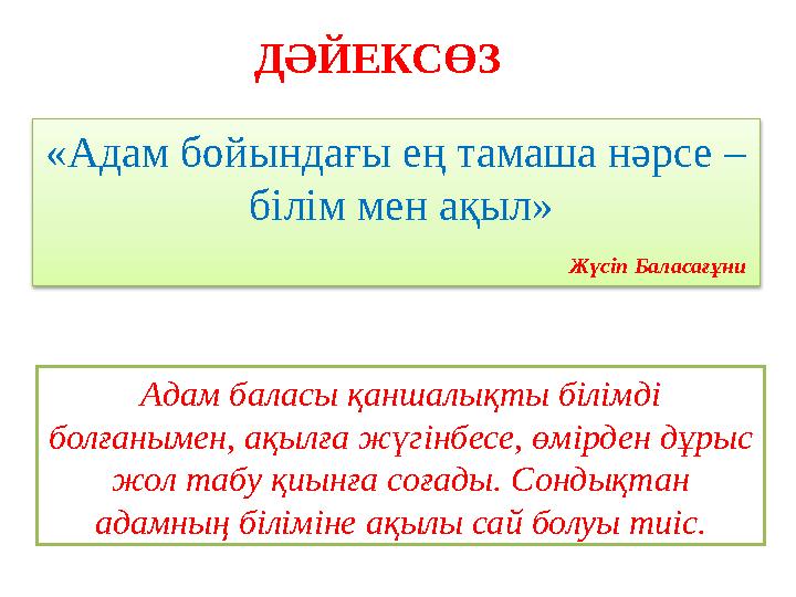 ДӘЙЕКСӨЗ «Адам бойындағы ең тамаша нәрсе – білім мен ақыл» Жүсіп Баласағұни