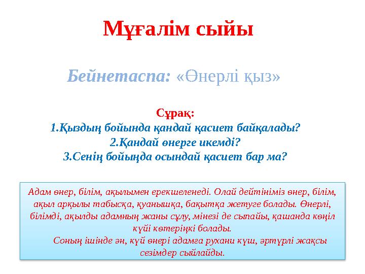 Бейнетаспа: «Өнерлі қыз» Мұғалім сыйы Сұрақ: 1.Қыздың бойында қандай қасиет байқалады? 2.Қандай өнерге икемді? 3.Сенің бойың