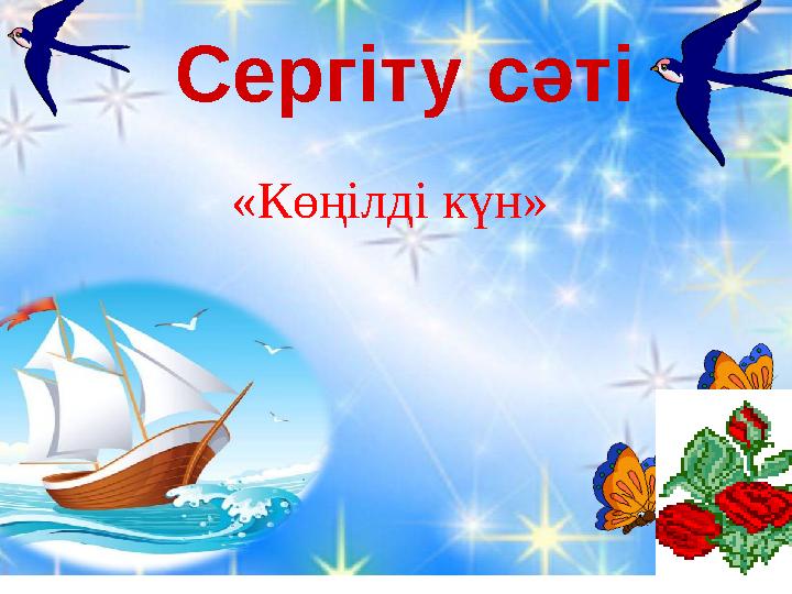 Сергіту сәті «Көңілді күн»