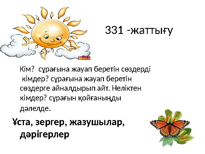 331 -жаттығу Кім? сұрағына жауап беретін сөздерді кімдер? сұрағына жауап беретін сөздерге айналдырып айт. Неліктен кімд