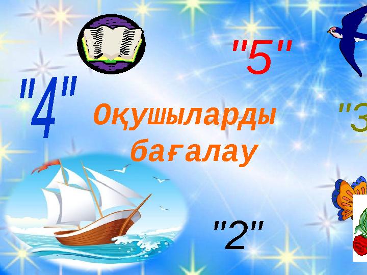 Оқушыларды бағалау "5" "3" "2"