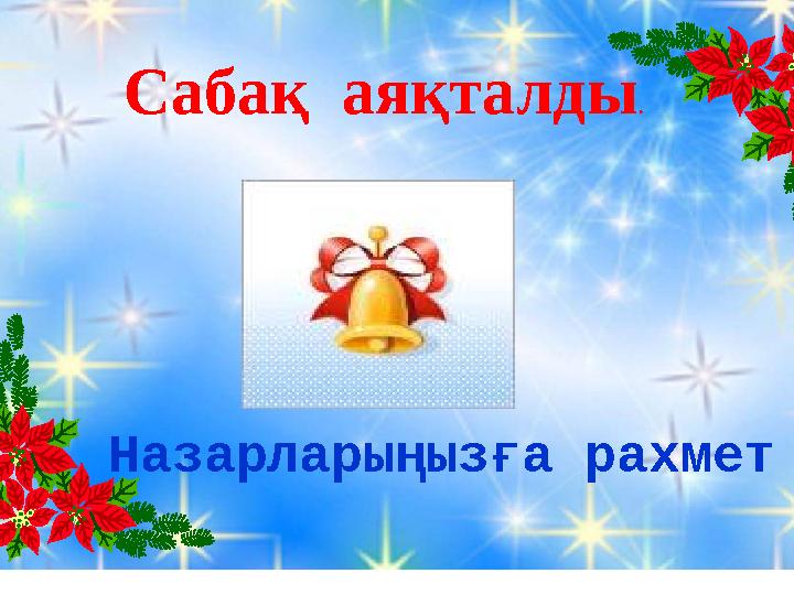 Сабақ аяқталды. Назарларыңызға рахмет