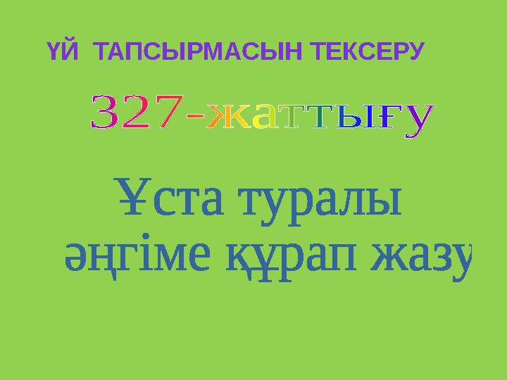 ҮЙ ТАПСЫРМАСЫН ТЕКСЕРУ