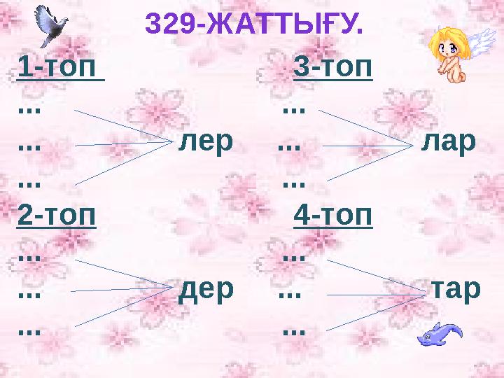 329-ЖАТТЫҒУ. 1-топ 3-топ ... ... ... лер ... лар