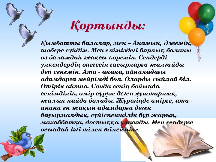 Ашық сабақтар Қортынды: Қымбатты балалар, мен – Анамын, Әжемін, шөбере сүйдім. Мен еліміздегі барлық баланы өз баламдай жақсы