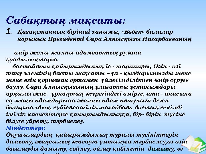 Ашық сабақтар Сабақтың мақсаты: 1. Қазақстанның бірінші ханымы, «Бөбек» балалар қорының Президенті Сара Алпысқызы Н