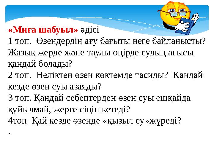 «Миға шабуыл» әдісі 1 топ. Өзендердің ағу бағыты неге байланысты? Жазық жерде және таулы өңірде судың ағысы қандай болады?