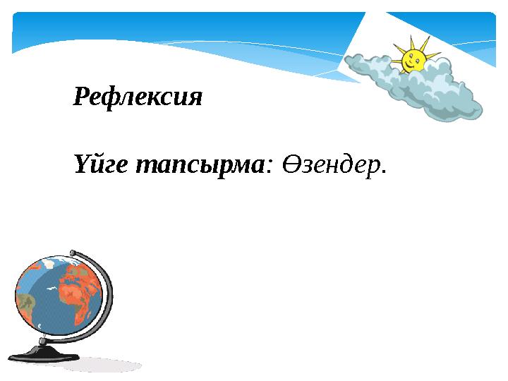 Рефлексия Үйге тапсырма: Өзендер.