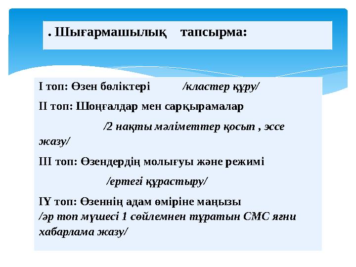 . Шығармашылық тапсырма: І топ: Өзен бөліктері /кластер құру/ ІІ топ: Шоңғалдар мен сарқырамалар