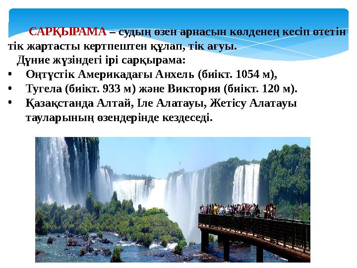 САРҚЫРАМА – судың өзен арнасын көлденең кесіп өтетін тік жартасты кертпештен құлап, тік ағуы. Дүние жүзіндегі ірі с