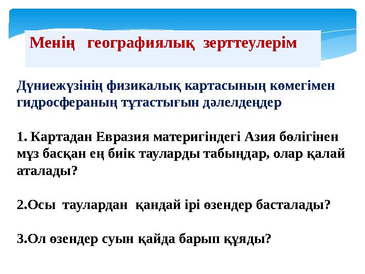 Дүниежүзінің физикалық картасының көмегімен гидросфераның тұтастығын дәлелдеңдер 1. Картадан Евразия материгіндегі Азия бөліг