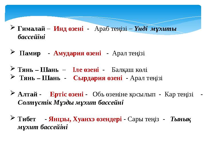 Гималай – Инд өзені - Араб теңізі – Үнді мұхиты бассейіні  Памир - Амудария өзені - Арал теңізі Тянь – Шань –