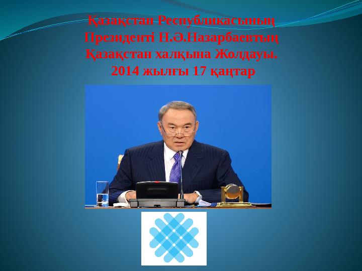 Қазақстан Республикасының Президенті Н.Ә.Назарбаевтың Қазақстан халқына Жолдауы. 2014 жылғы 17 қаңтар