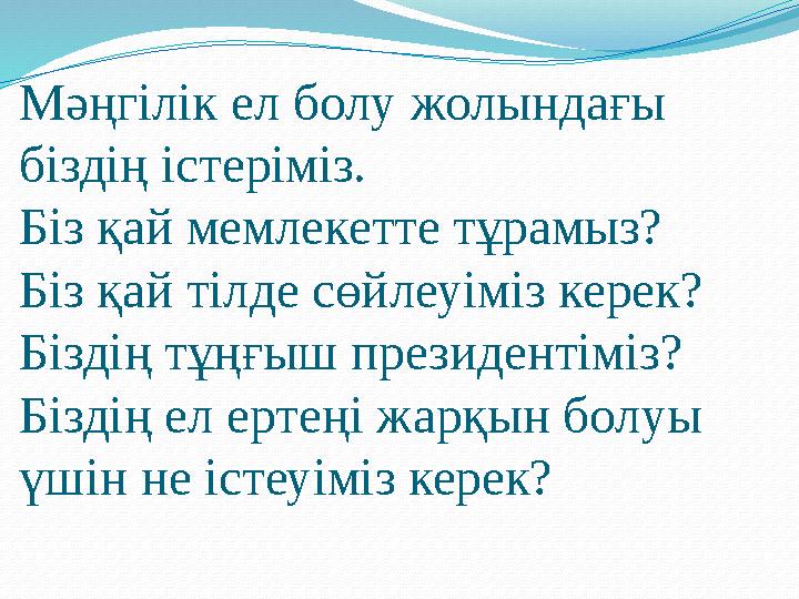 Мәңгілік ел болу жолындағы біздің істеріміз. Біз қай мемлекетте тұрамыз? Біз қай тілде сөйлеуіміз керек? Біздің тұңғыш президе