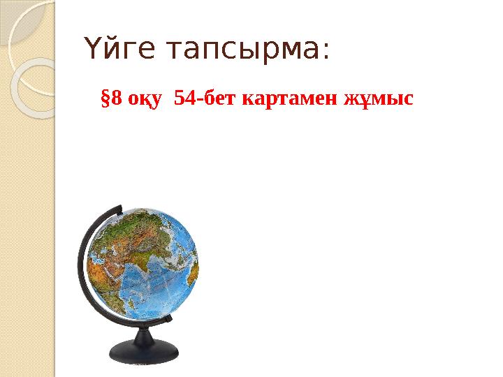 Үйге тапсырма: §8 оқу 54-бет картамен жұмыс