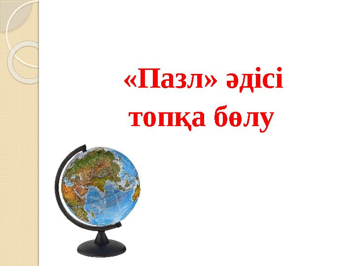 «Пазл» әдісі топқа бөлу
