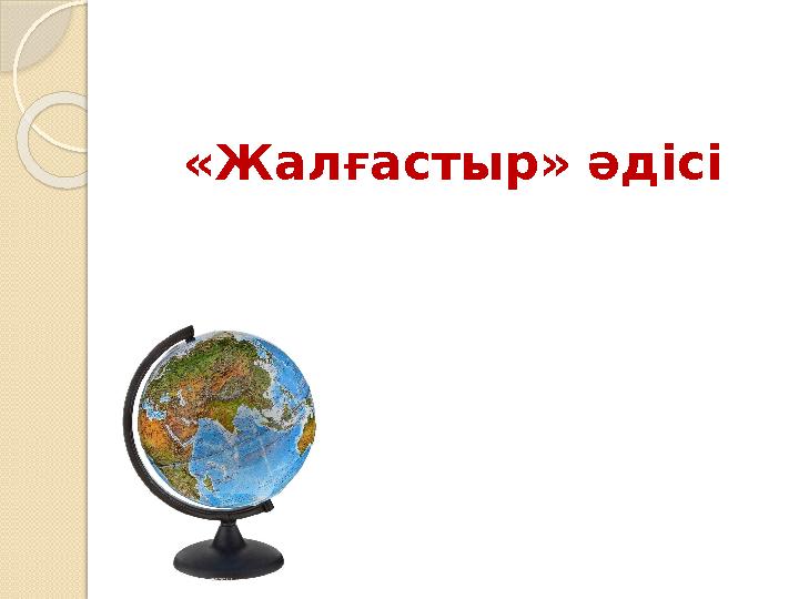 «Жалғастыр» әдісі
