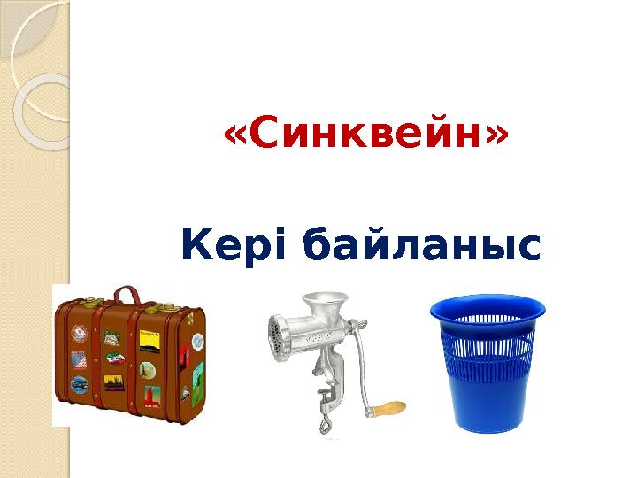 «Синквейн» Кері байланыс